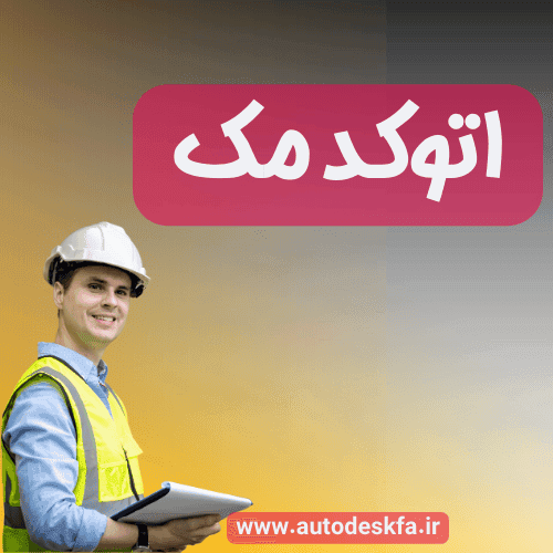 لایسنس AutoCAD for Mac سریع و اورجینال فقط ۴۹۹ هزار تومان