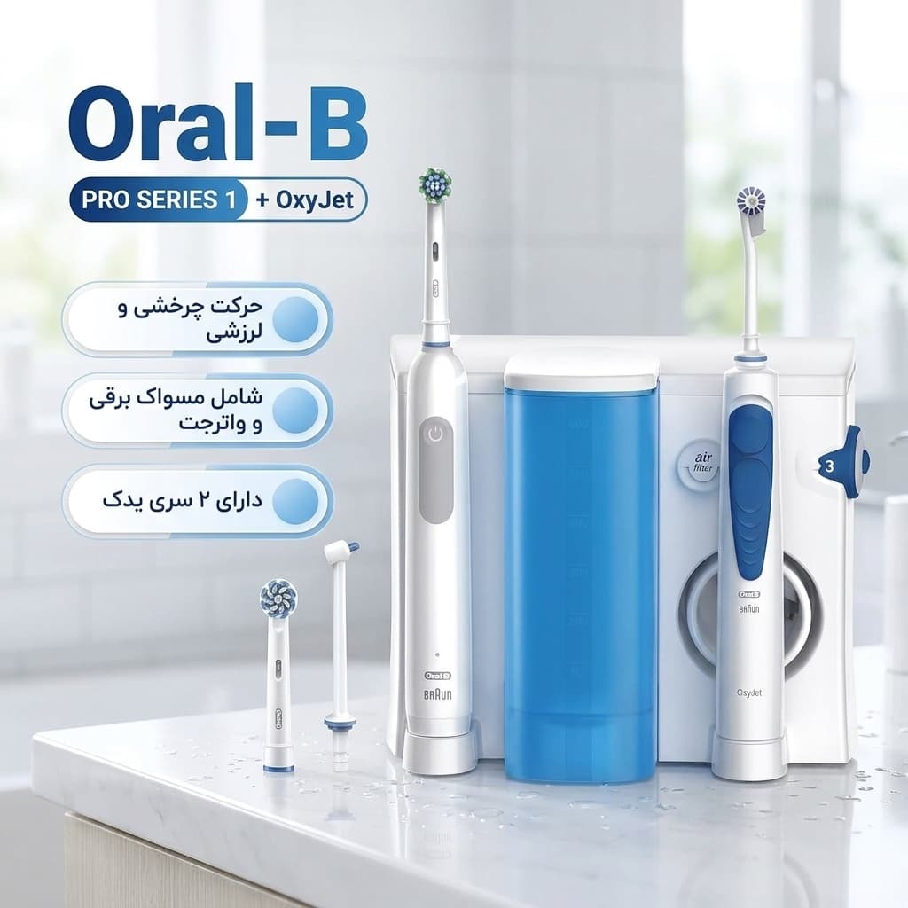 مرکز سلامت دهان و دندان اورال-بی مدل Oral Health Center Pro Series 1 به همراه مسواک برقی و واتر جت OxyJet — تصویر ۲