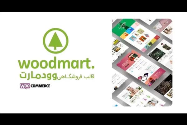 دانلود فایل قالب فروشگاهی وودمارت: انتخابی برتر برای فروشگاههای آنلاین
