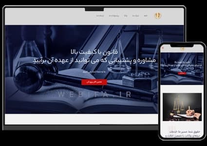 طراحی سایت دفتر حقوقی و وکالت و خدمات قانونی – طرح شماره ۱۰۷۱ | وبیفا