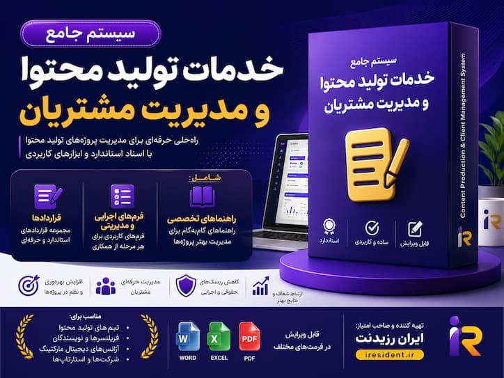 سیستم جامع خدمات تولید محتوا | قراردادها، فرمها، مدیریت پروژه و ابزارهای حرفهای