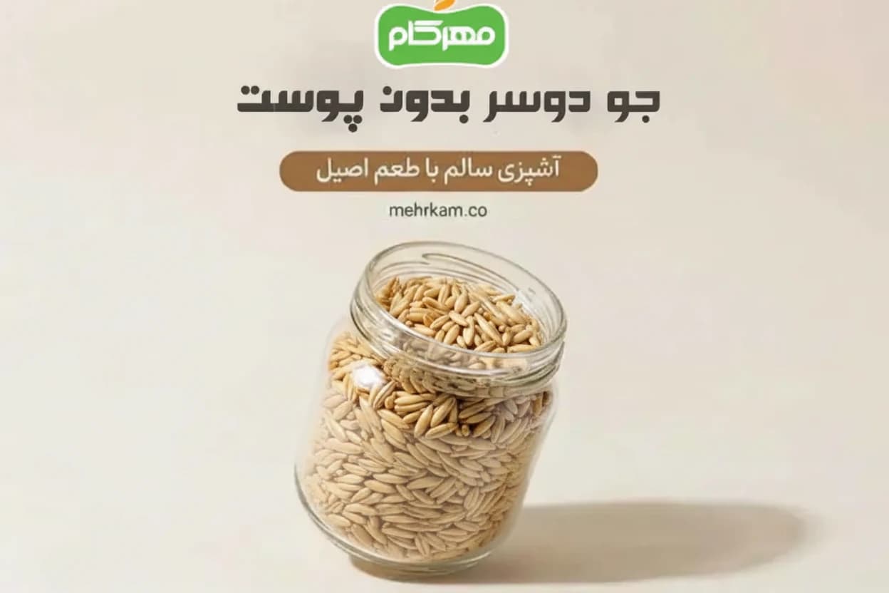 جو دوسر بدون پوست 250 گرمی