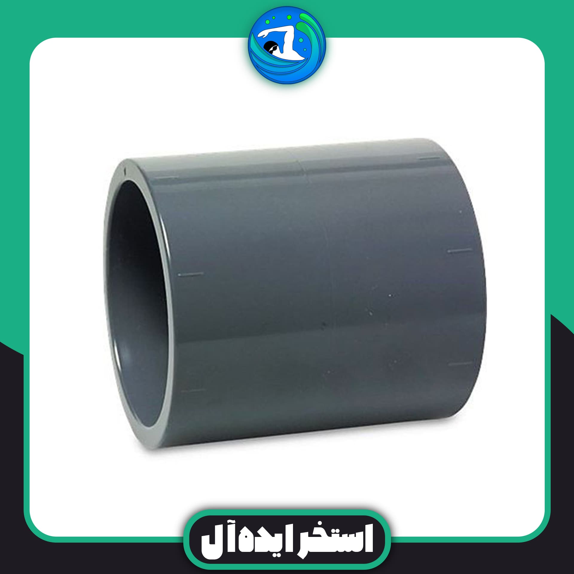 بوش چسبی 32 upvc