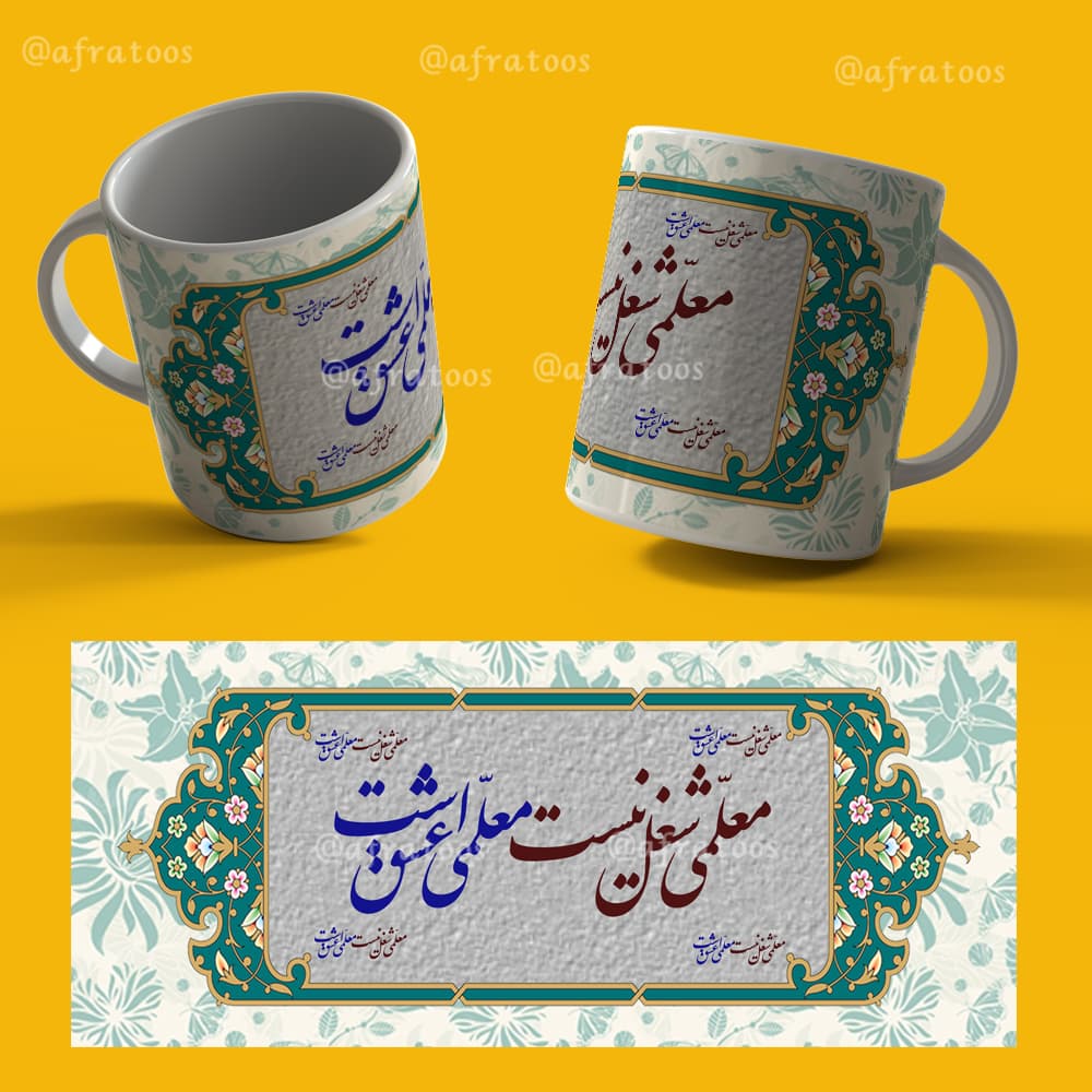 فایل لایه باز لیوان روز معلم کد 3912