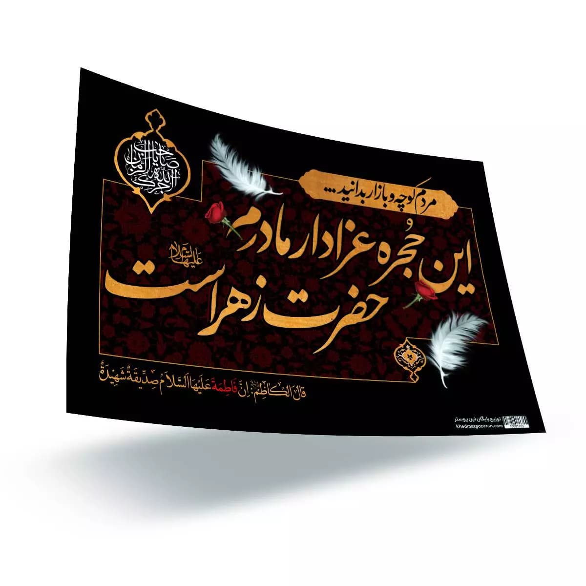 بسته 20 عددی پوستر رنگی گلاسه این حجره عزادار مادرم حضرت زهراست