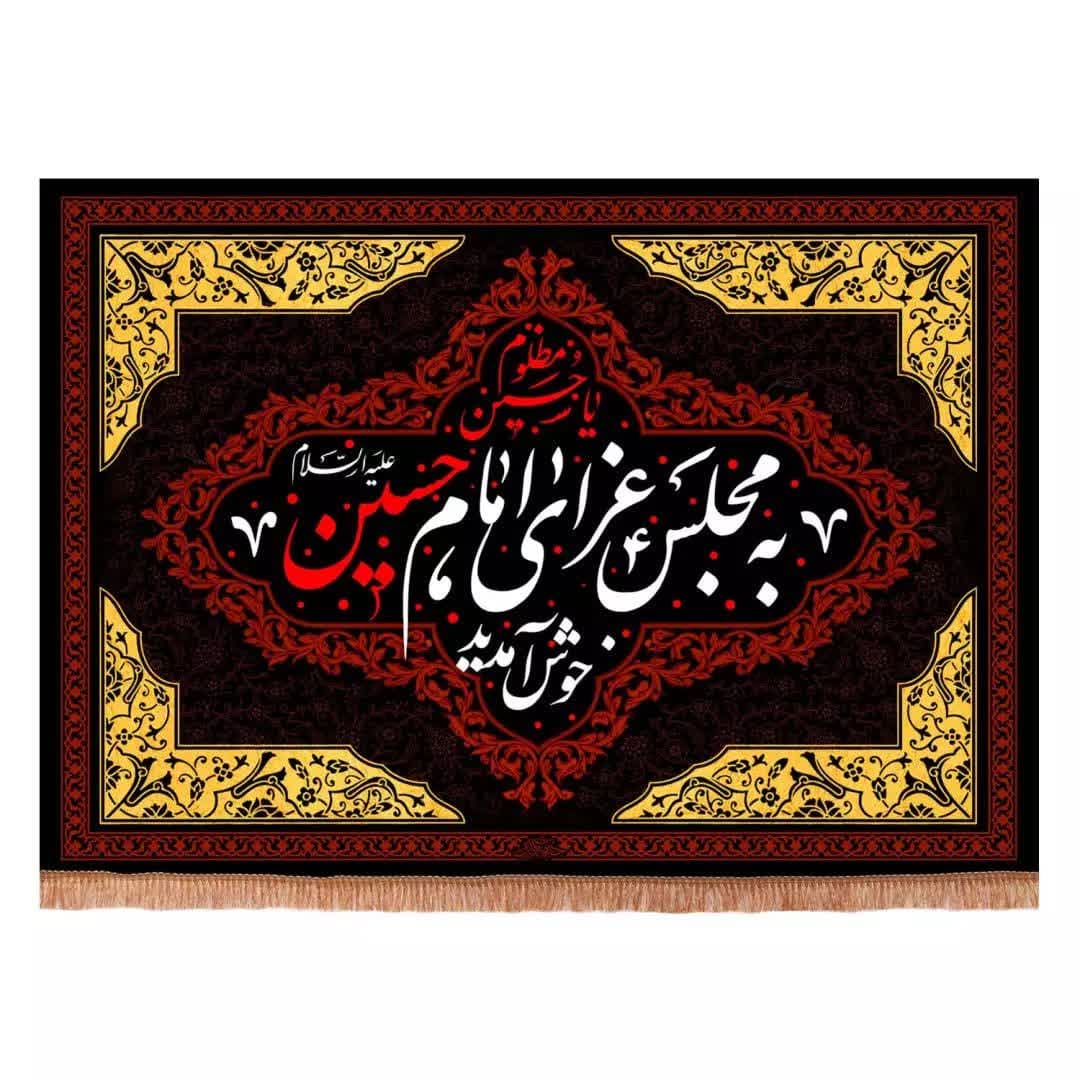 کتیبه مخمل افقی با شعار به مجلس عزای امام حسین خوش آمدید