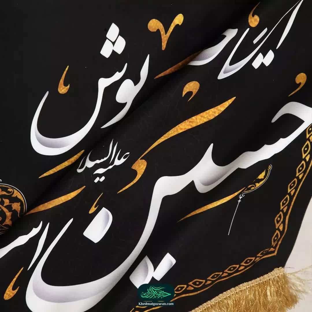 کتیبه مخمل پایین مثلثی با شعار این خانه سیه پوش حسین است. — تصویر ۲