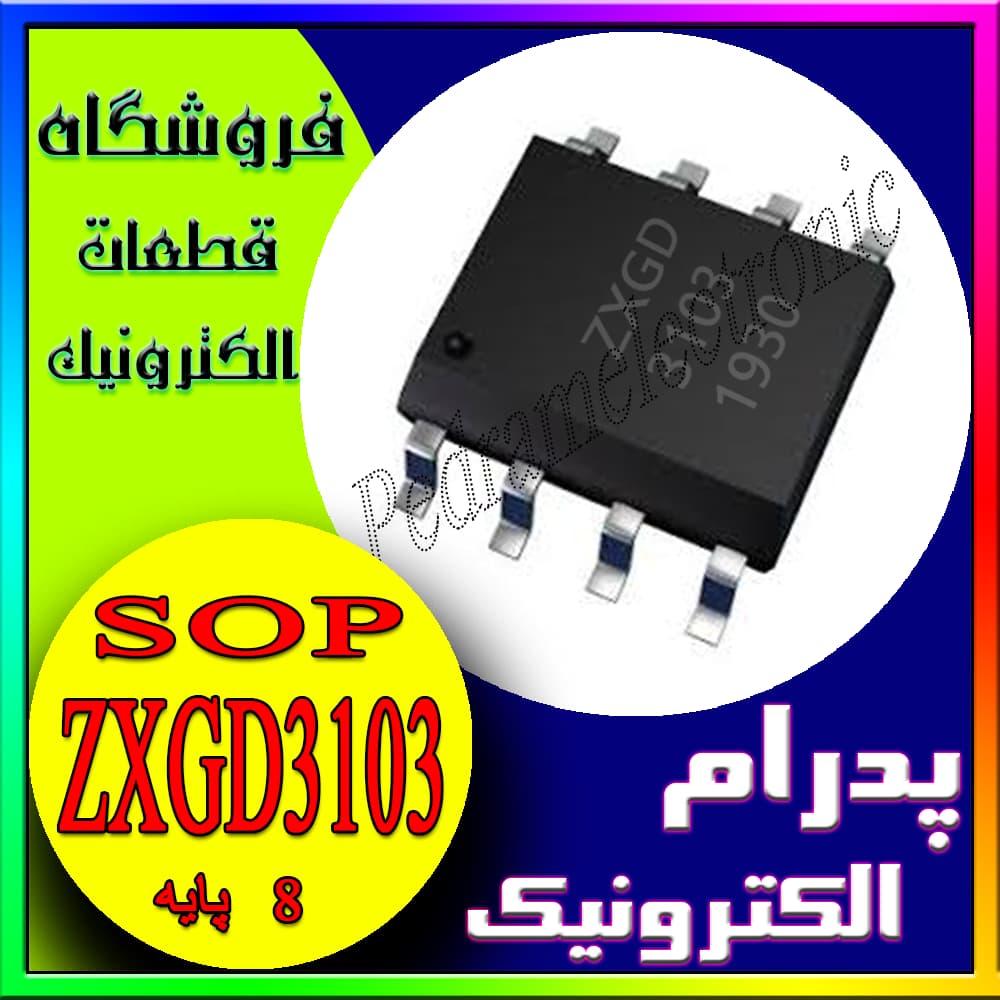 آیسی کنترلر ماسفت سنکر ZXGD3103 SOP-8 برای بهینهسازی مدارهای قدرت