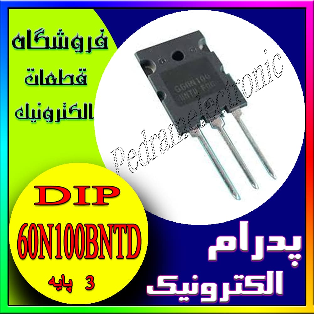 ماسفت قدرت 60N100BNTD برای کاربردهای ولتاژ بالا