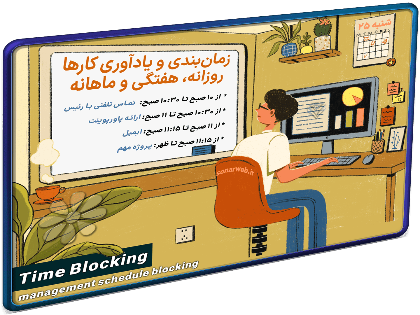 دانلود فایل اکسل برنامه ریزی و ثبت یادآور کارهای روزانه هفتگی ماهانه – مدیریت زمان بندی