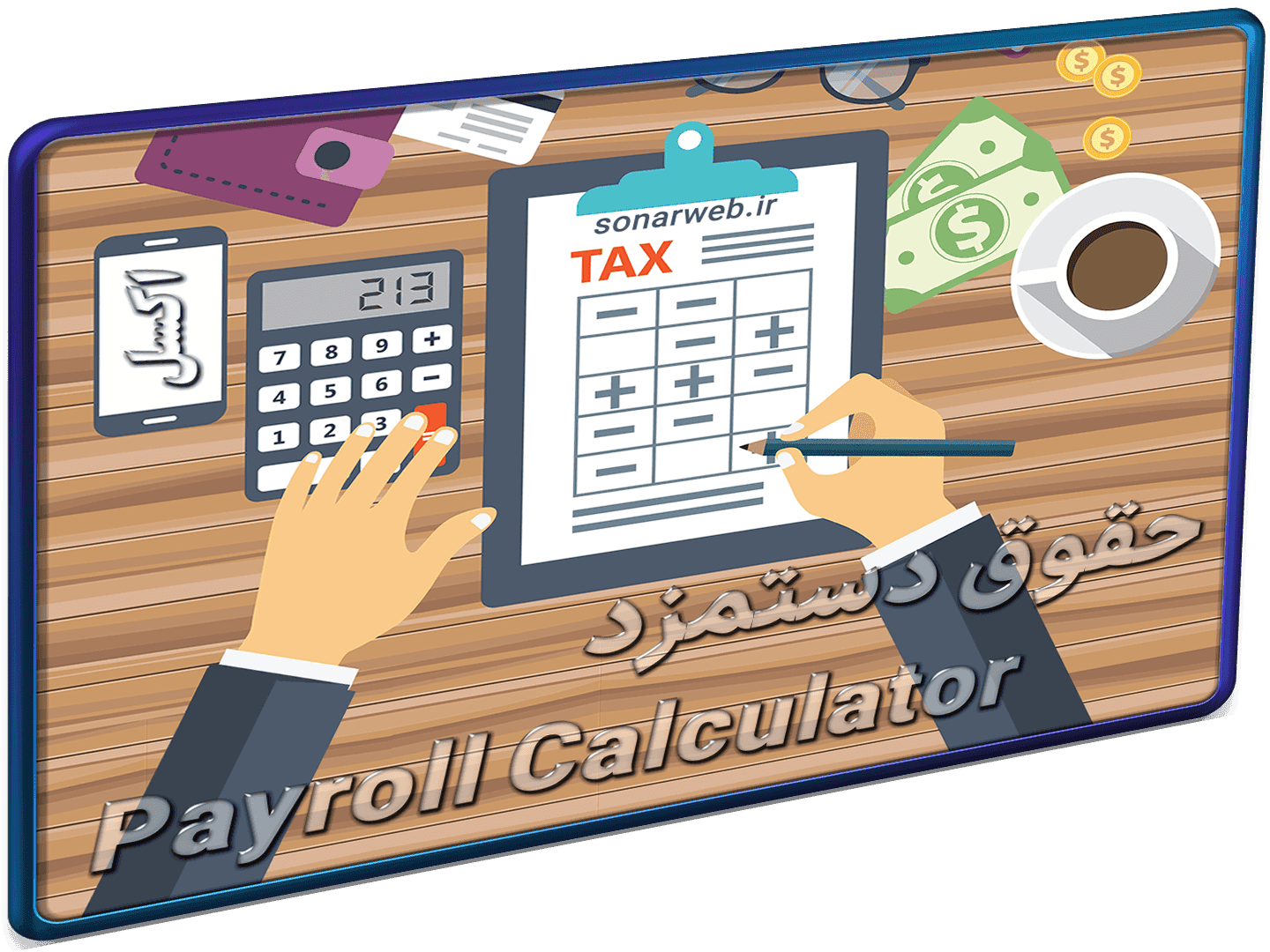 حقوق و دستمزد در اکسل – محاسبه مالیات حقوق اکسل – فیش حقوق در اکسل