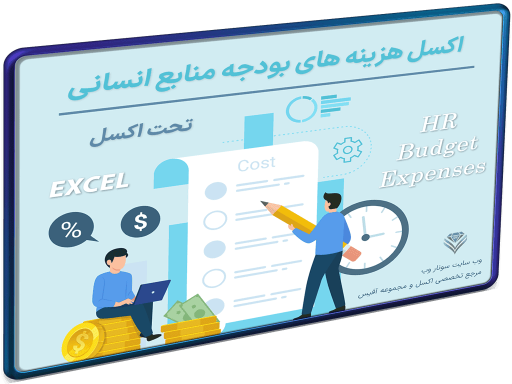 فایل اکسل هزینه های بودجه منابع انسانی – برنامه ریزی بودجه منابع انسانی