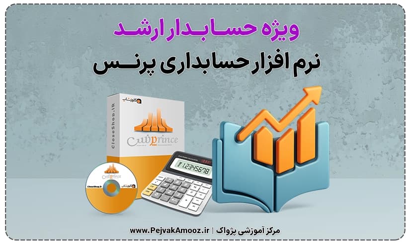 دوره حسابدار ارشد نرم افزار حسابداری پرنس | از اپراتور تا حسابدار ارشد پرنس