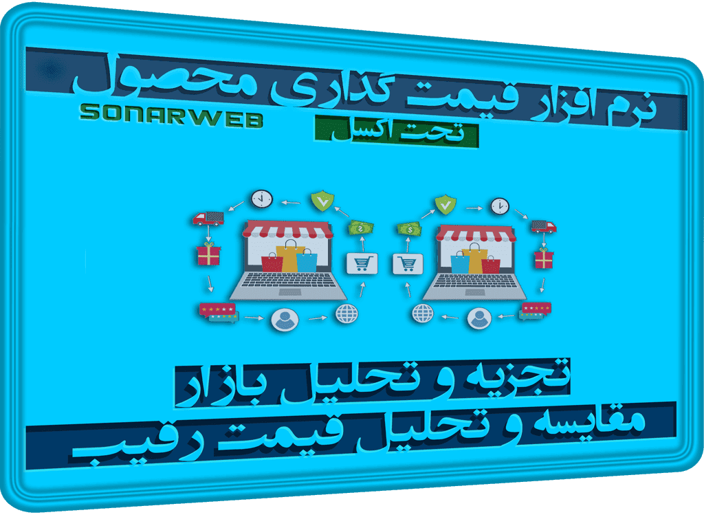نرم افزار مقایسه و تحلیل قیمت رقیب – قیمت گذاری محصول در اکسل – آنالیز قیمت محصول