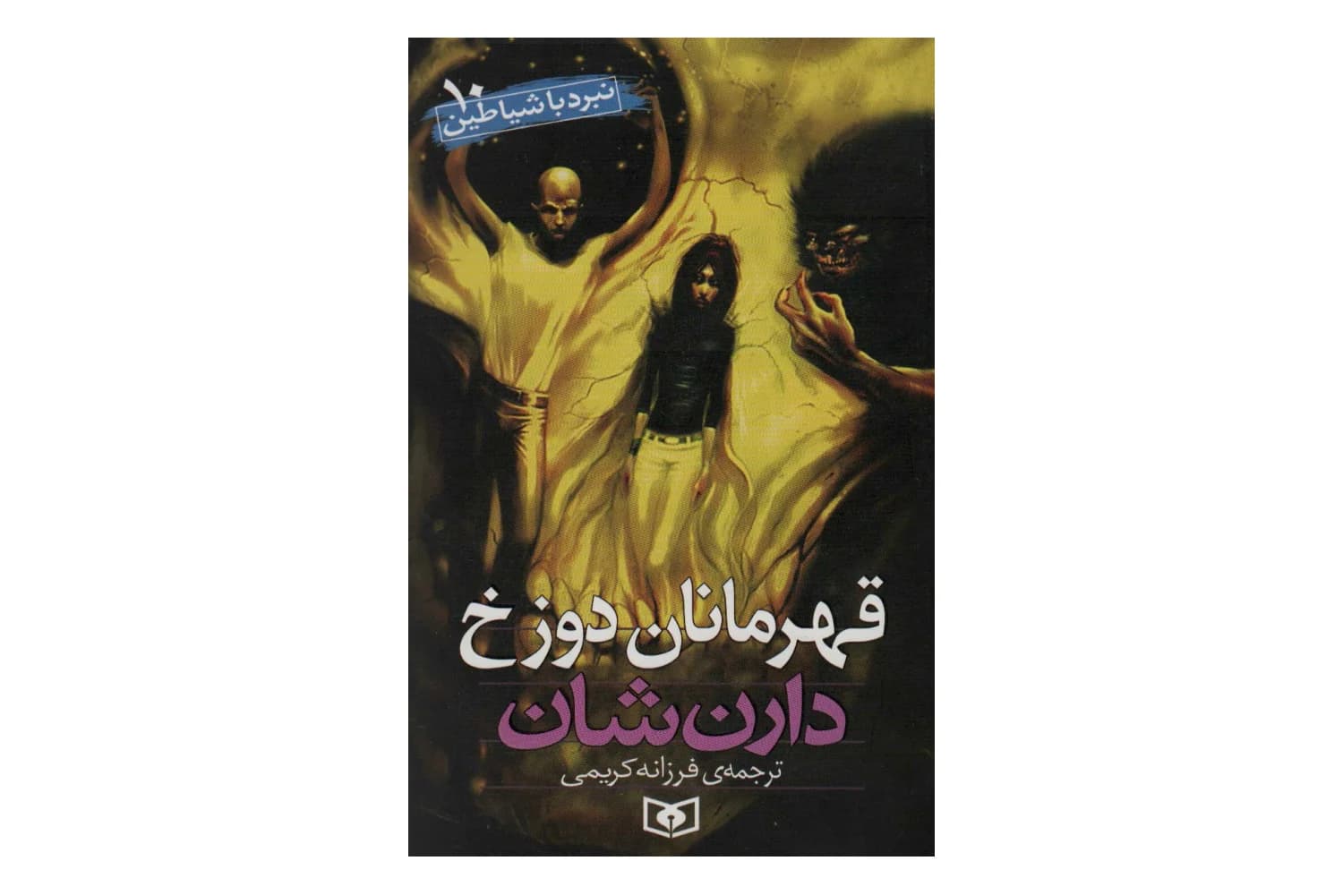 کتاب نبرد با شیاطین 10 (قهرمانان دوزخ)