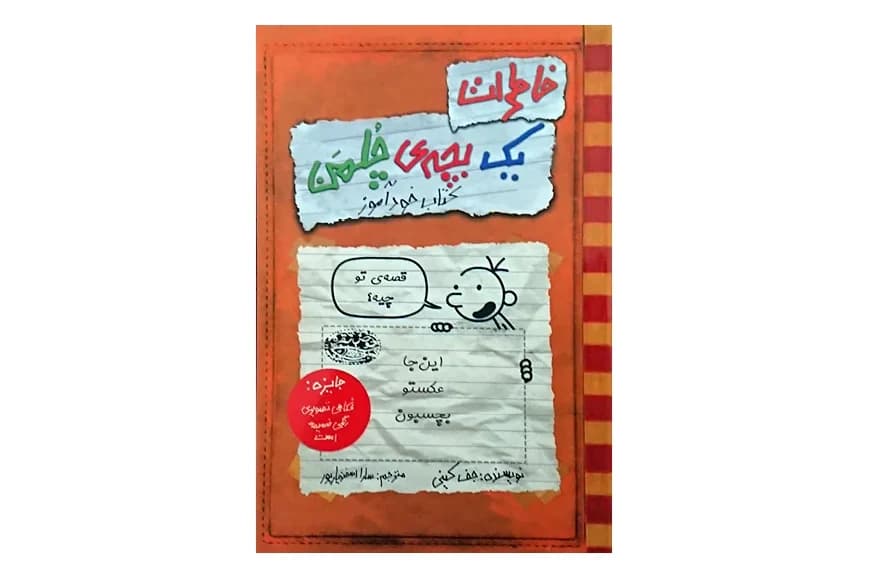 کتاب خاطرات یک بچه چلمن 5 (کتاب خودآموز)