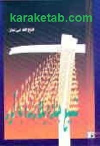تشییع جنازه یک زنده به گور