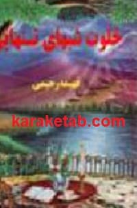 خلوت شبهای تنهایی