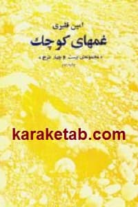 غمهای کوچک