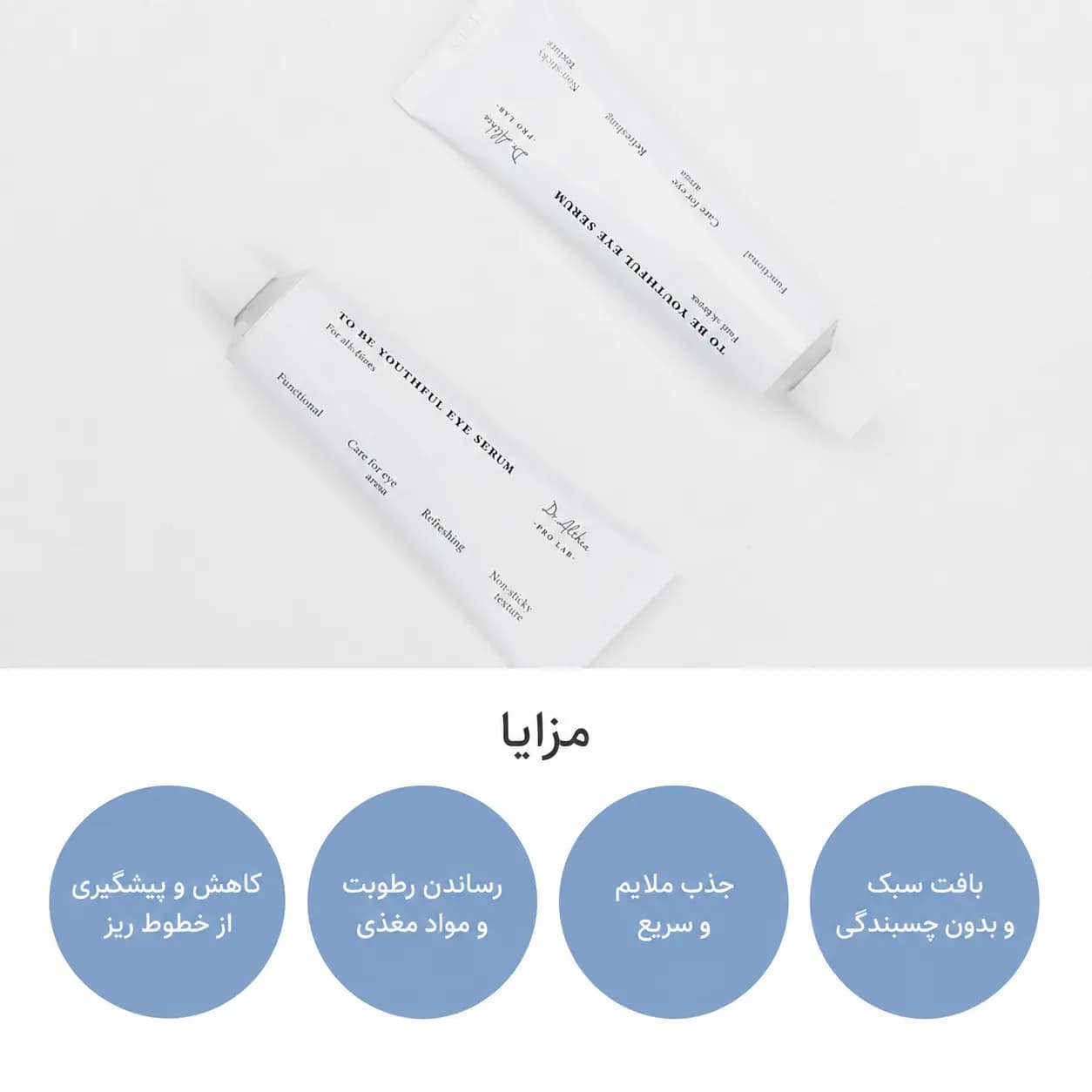 سرم دور چشم آبرسان و ضدچروک دکتر آلتیا حجم ۲۵ میل | Dr. Althea To Be Youthful Eye Serum - یاز شاپ — تصویر ۴