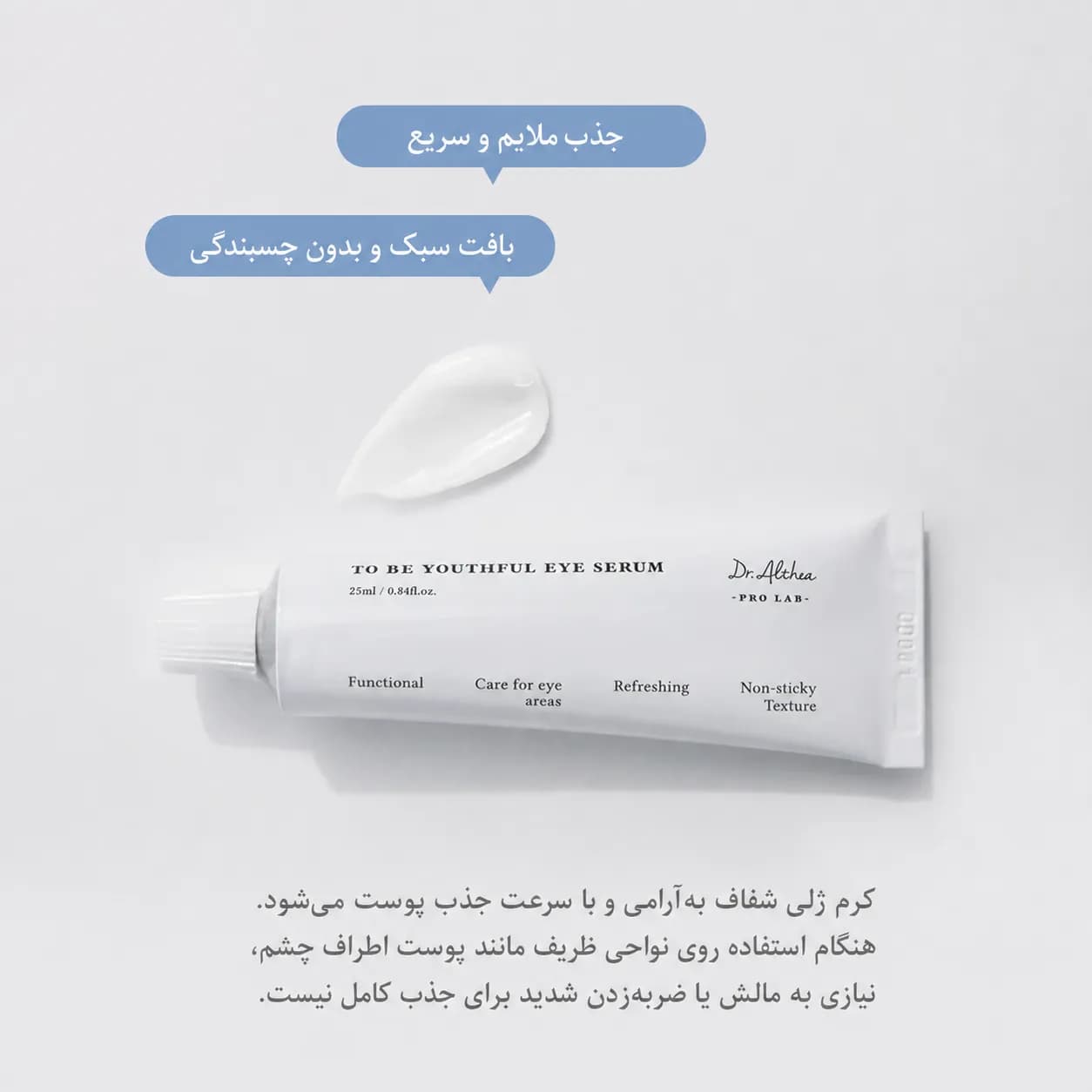 سرم دور چشم آبرسان و ضدچروک دکتر آلتیا حجم ۲۵ میل | Dr. Althea To Be Youthful Eye Serum - یاز شاپ — تصویر ۳