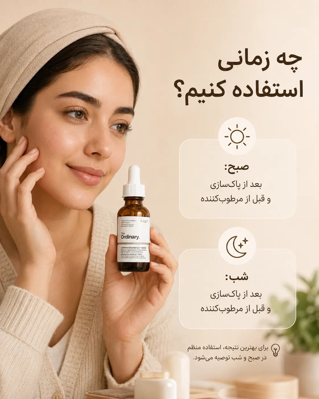 سرم دور چشم کافئین ۵٪ و EGCG اوردینری ضد پف و تیرگی ۳۰ میل | The Ordinary Caffeine Solution 5% + EGCG - یاز شاپ — تصویر ۶