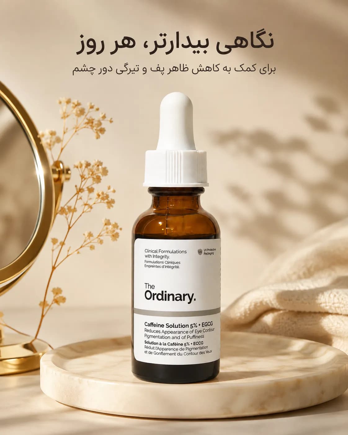 سرم دور چشم کافئین ۵٪ و EGCG اوردینری ضد پف و تیرگی ۳۰ میل | The Ordinary Caffeine Solution 5% + EGCG - یاز شاپ — تصویر ۳