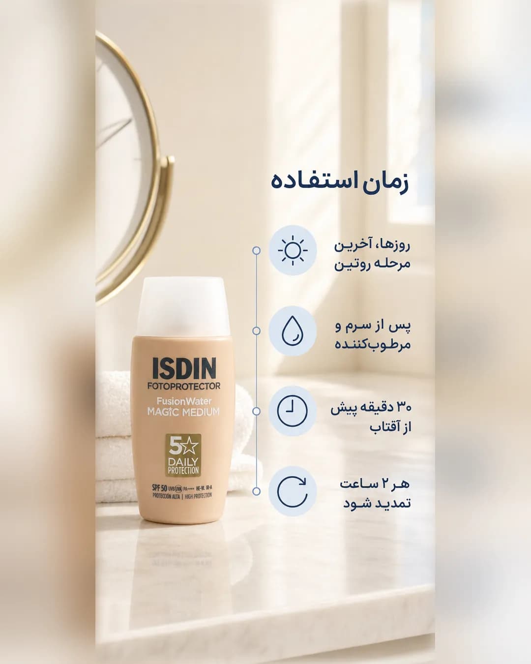 ضدآفتاب رنگی فیوژن واتر مجیک مدیوم ایزدین SPF50 حجم ۵۰ میل | ISDIN Fusion Water MAGIC Medium SPF 50 - یاز شاپ — تصویر ۵