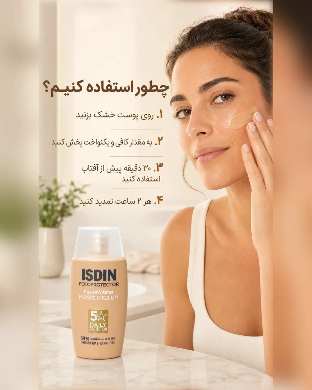 ضدآفتاب رنگی فیوژن واتر مجیک مدیوم ایزدین SPF50 حجم ۵۰ میل | ISDIN Fusion Water MAGIC Medium SPF 50 - یاز شاپ — تصویر ۶