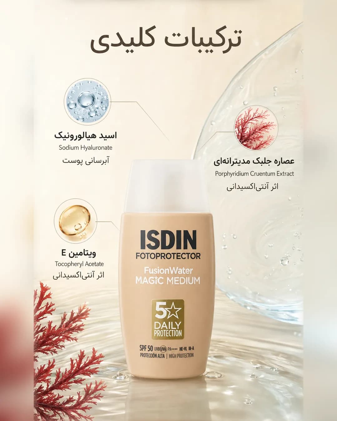 ضدآفتاب رنگی فیوژن واتر مجیک مدیوم ایزدین SPF50 حجم ۵۰ میل | ISDIN Fusion Water MAGIC Medium SPF 50 - یاز شاپ — تصویر ۷