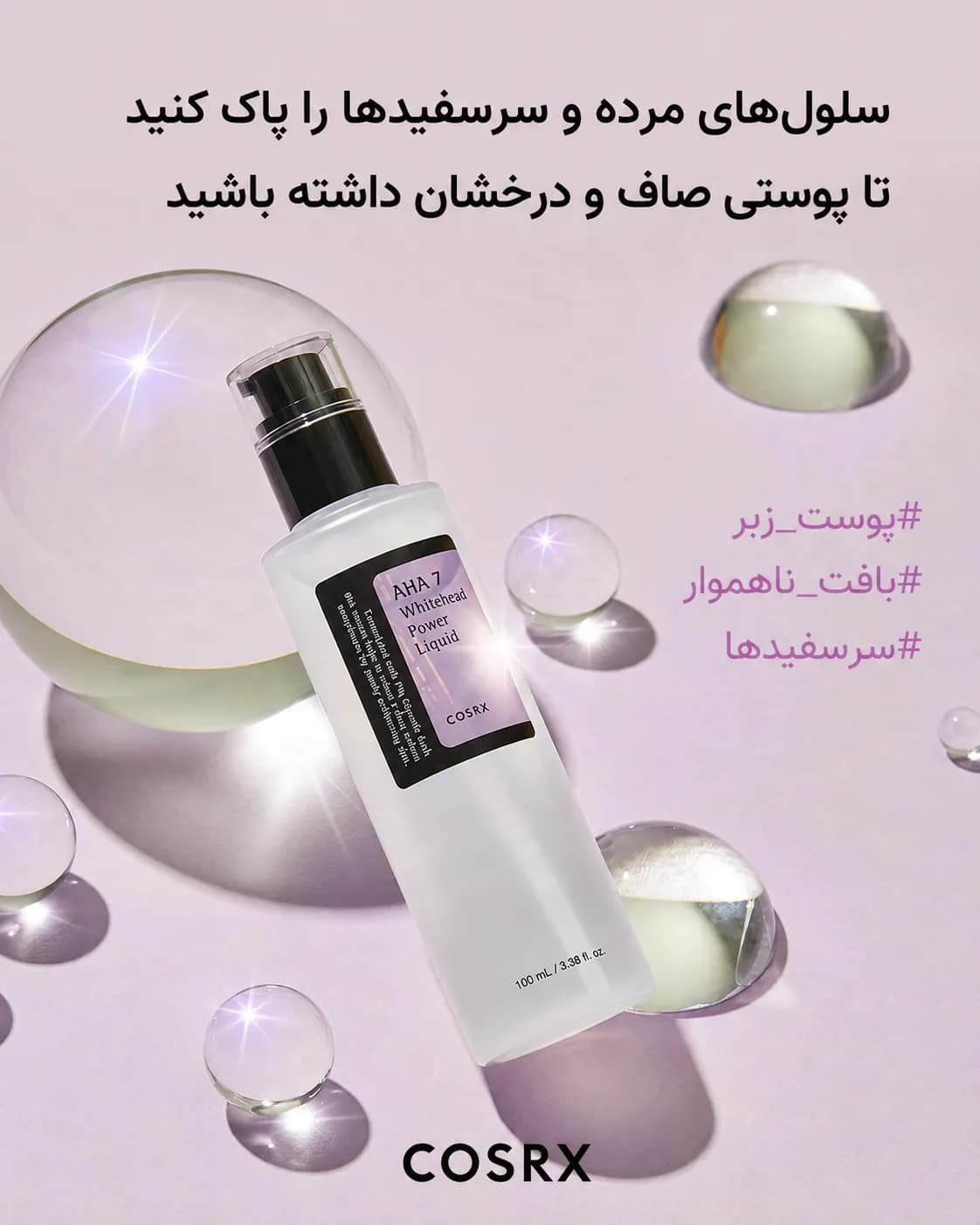 لیکوئید لایهبردار AHA 7 ضد جوش سرسفید کوزارکس COSRX AHA 7 Whitehead Power Liquid حجم 100 میل - یاز شاپ — تصویر ۲