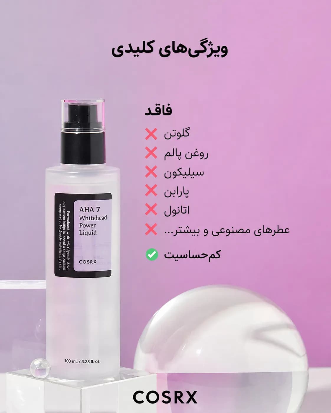 لیکوئید لایهبردار AHA 7 ضد جوش سرسفید کوزارکس COSRX AHA 7 Whitehead Power Liquid حجم 100 میل - یاز شاپ — تصویر ۵