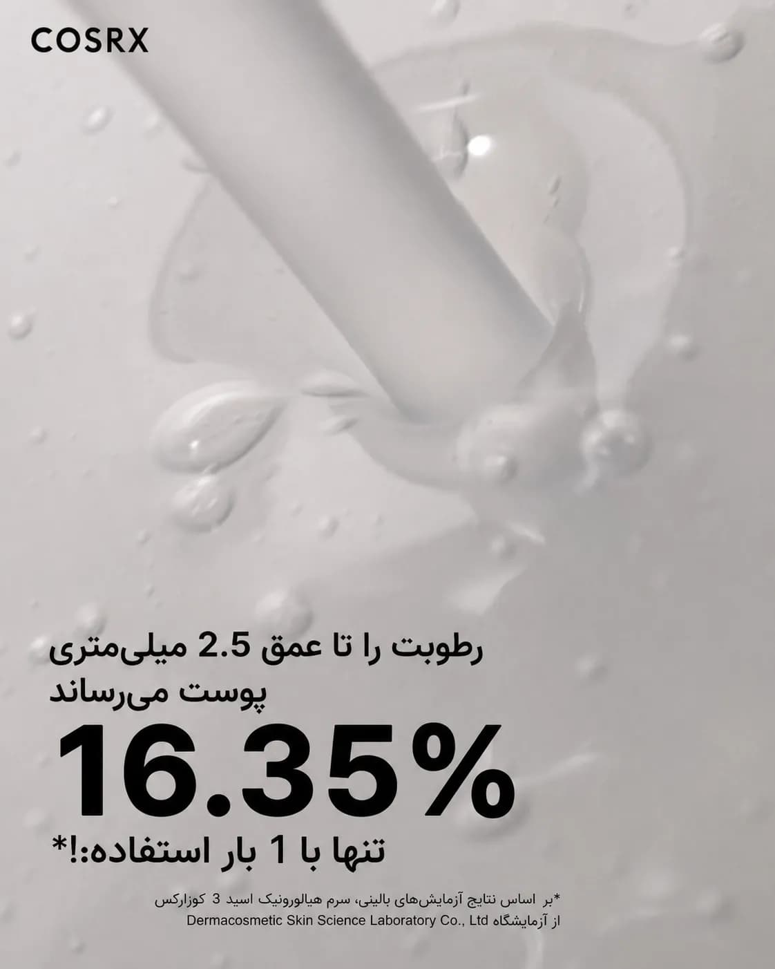 سرم آبرسان هیالورونیک اسید 3 کوزارکس COSRX The Hyaluronic Acid 3 Serum حجم 20 میل - یاز شاپ — تصویر ۴
