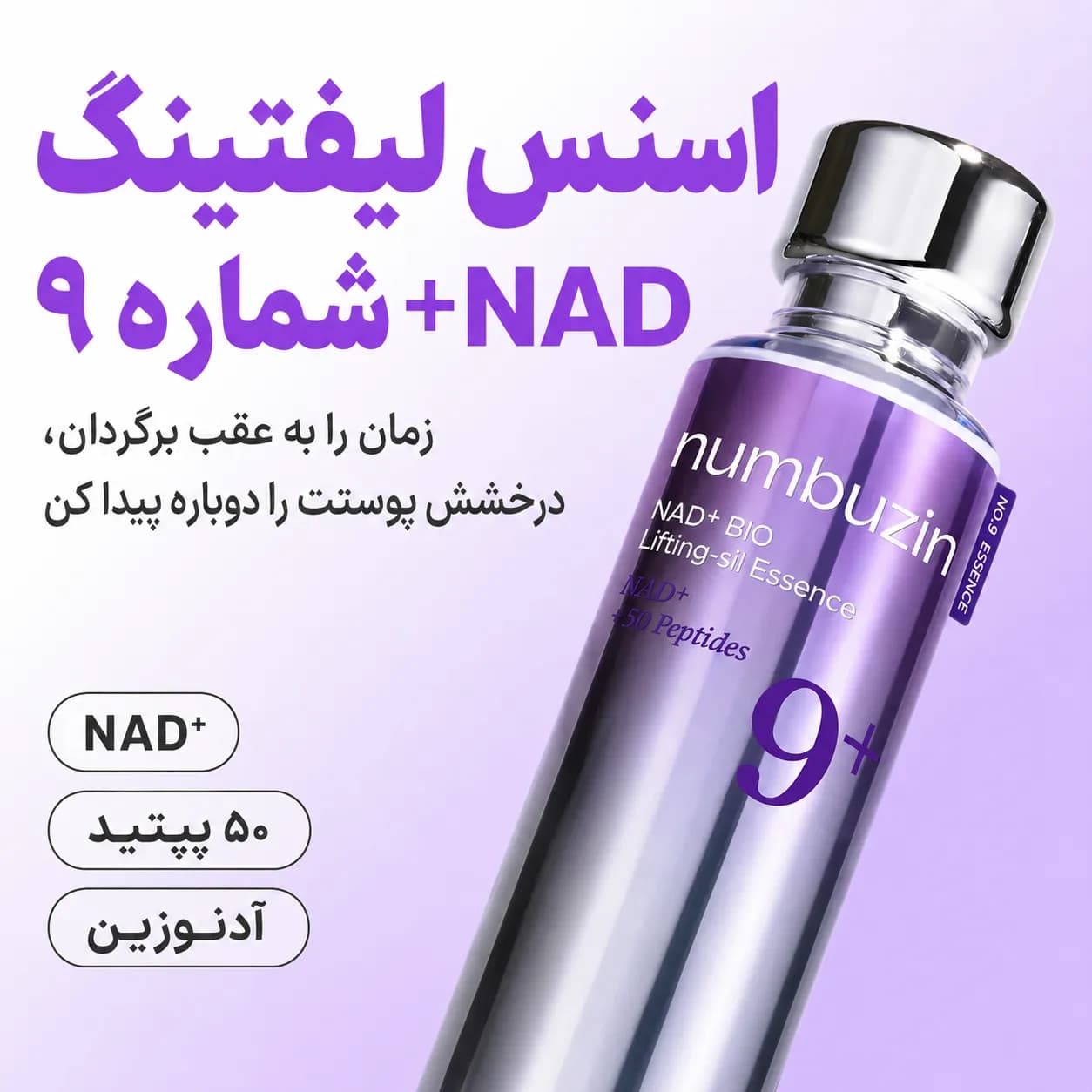 اسنس سفتکننده و پلامپکننده NAD+ نامبوزین شماره ۹ حجم ۵۰ میل | Numbuzin No.9 NAD+ BIO Lifting-sil Essence - یاز شاپ — تصویر ۳