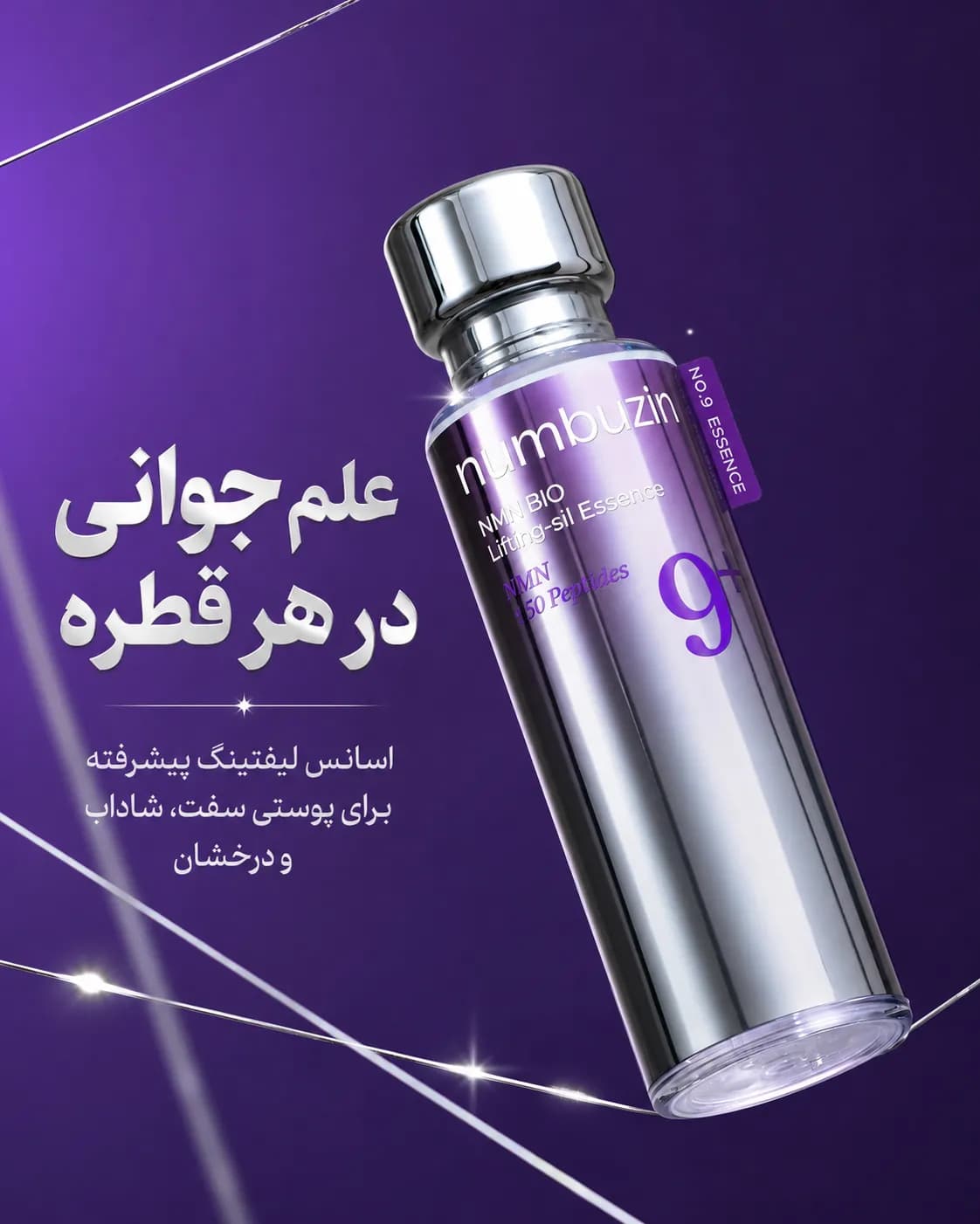 اسنس سفتکننده و پلامپکننده NAD+ نامبوزین شماره ۹ حجم ۵۰ میل | Numbuzin No.9 NAD+ BIO Lifting-sil Essence - یاز شاپ — تصویر ۲