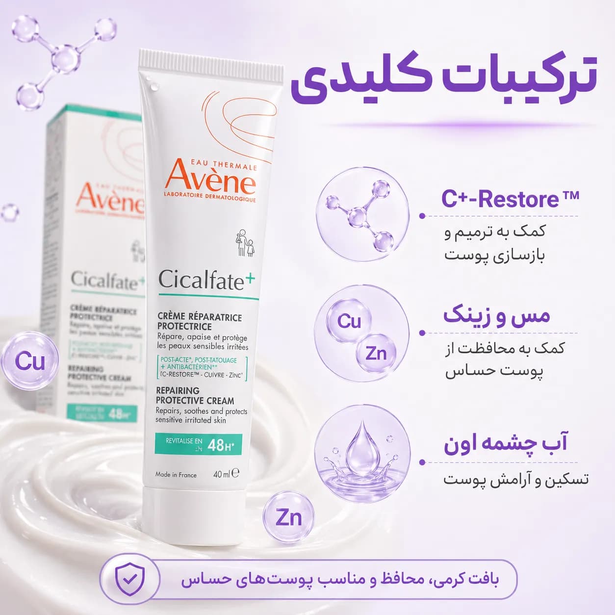 کرم ترمیمکننده و محافظ پوست اون سیکالفیت پلاس حجم ۴۰ میل | Avène Cicalfate+ Repairing Protective Cream — تصویر ۷