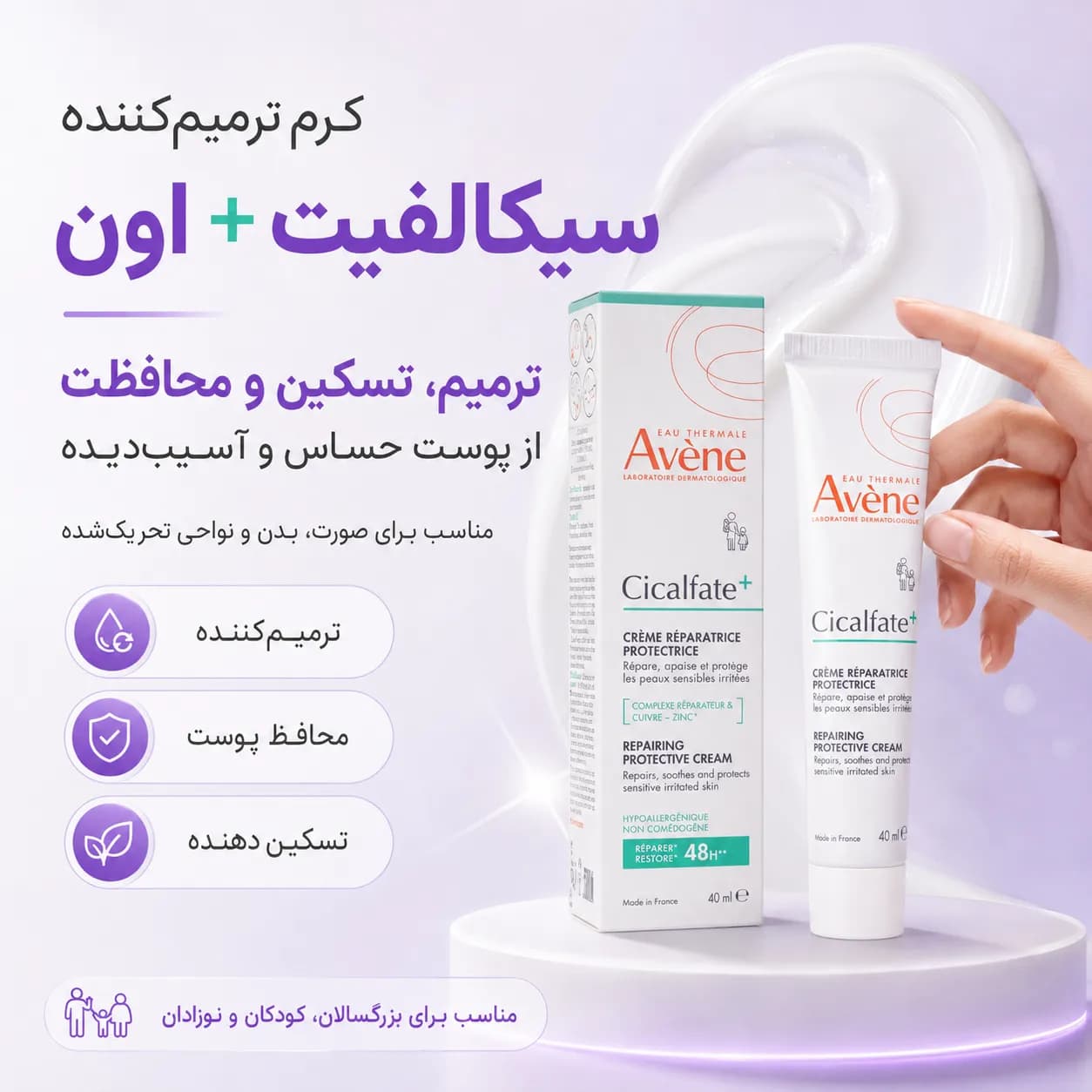 کرم ترمیمکننده و محافظ پوست اون سیکالفیت پلاس حجم ۴۰ میل | Avène Cicalfate+ Repairing Protective Cream — تصویر ۸