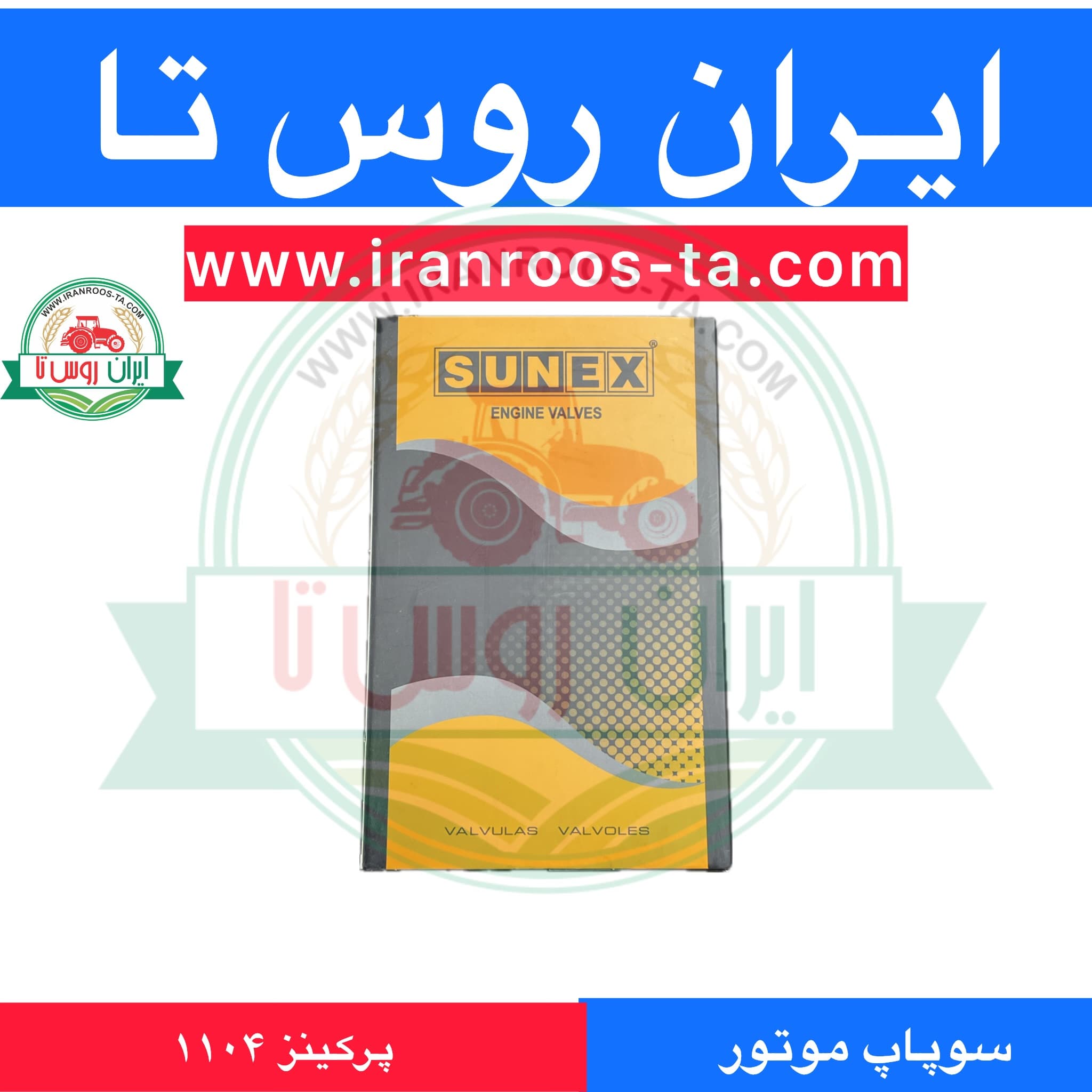 سوپاپ موتورپرکینز۱۱۰۴ sunex