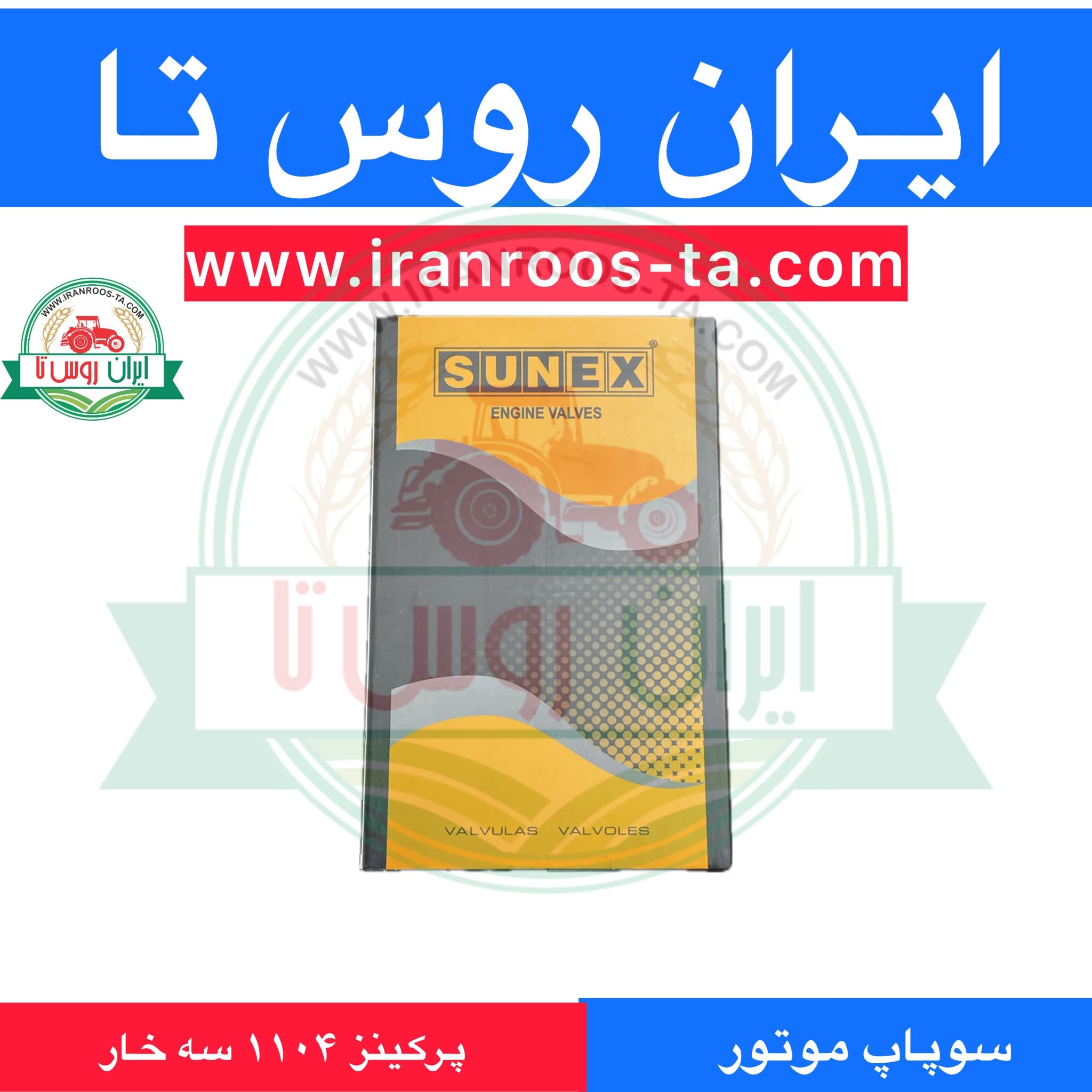 سوپاپ موتورپرکینز۱۱۰۴ سه خارsunex