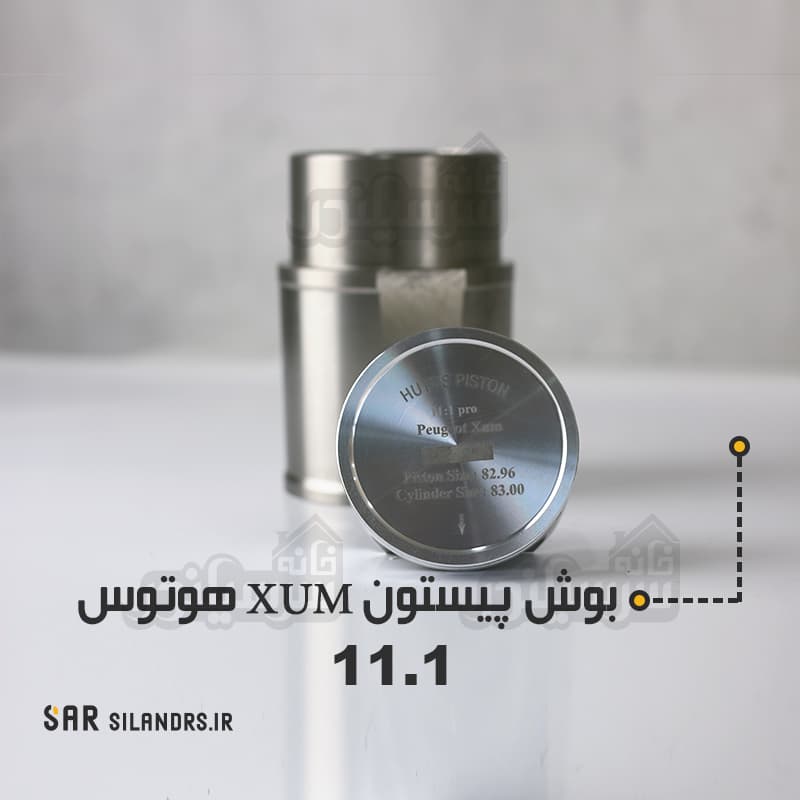 بوش و پیستون تراکمی XUM هوتوس 11.1 — تصویر ۵