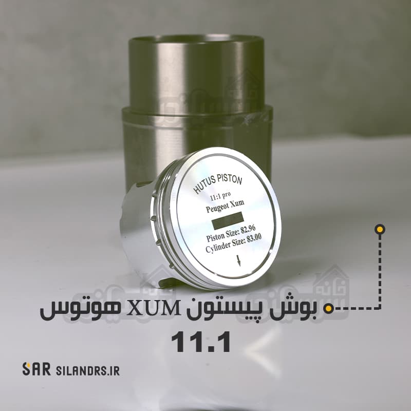 بوش و پیستون تراکمی XUM هوتوس 11.1