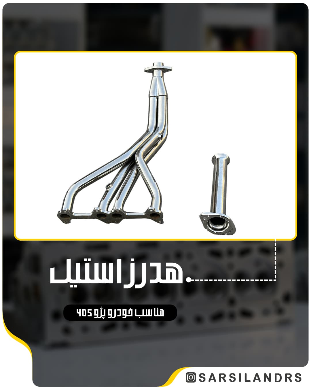 هدرز استیل پژو 405 – HZ – (4-1)