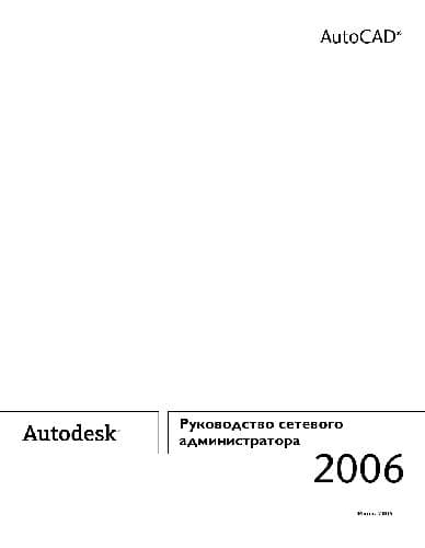 دانلود کتاب Autocad 2006: Руководство сетевого администратора