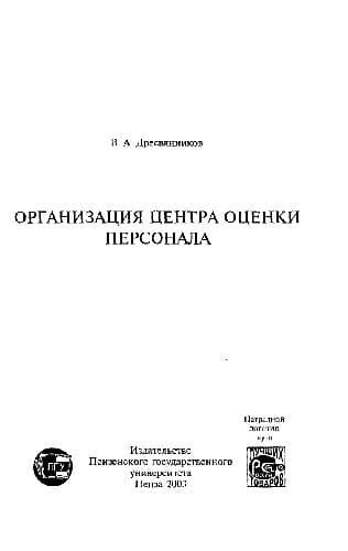 دانلود کتاب Организация центра оценки персонала