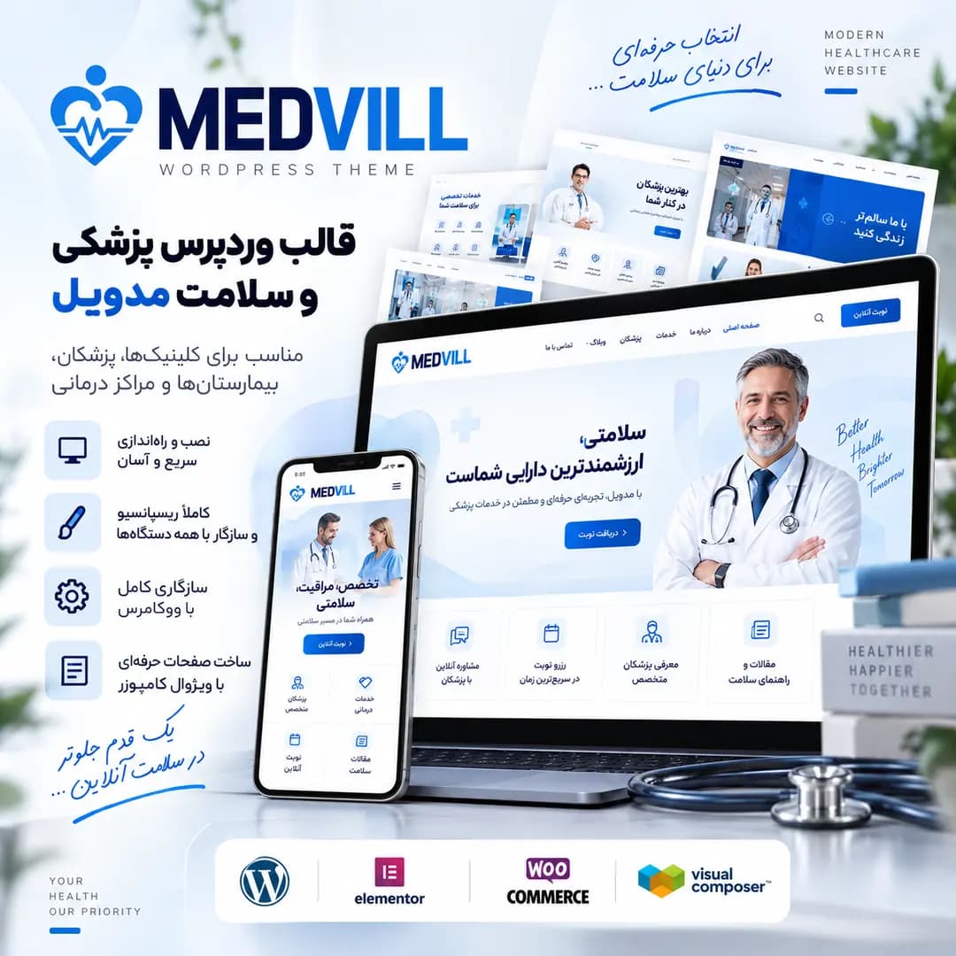 قالب پزشکی مدویل | Medvill WordPress Theme