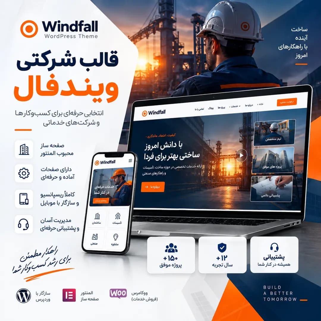 قالب شرکتی ویندفال | Windfall WordPress Theme