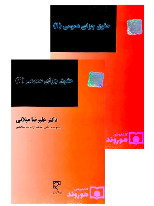 مجموعه دو جلدی حقوق جزای عمومی | دکتر علیرضا میلانی
