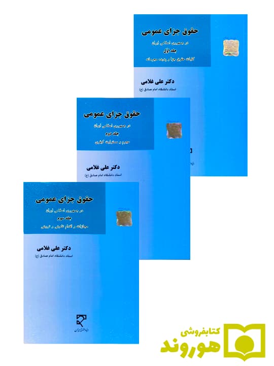 مجموعه ۳ جلدی حقوق جزای عمومی در جمهوری اسلامی ایران | علی غلامی
