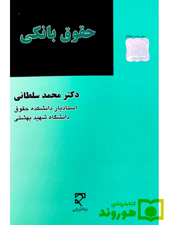 حقوق بانکی | دکتر محمد سلطانی