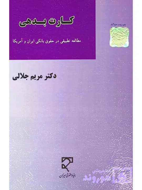 کارت بدهی (مطالعه تطبیقی در حقوق بانکی ایران و آمریکا) | دکتر مریم جلالی